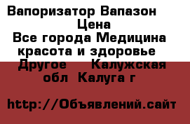 Вапоризатор-Вапазон Biomak VP 02  › Цена ­ 10 000 - Все города Медицина, красота и здоровье » Другое   . Калужская обл.,Калуга г.